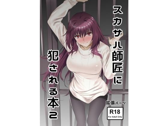 「痴女」 スカサハ師匠に犯●れる本2 『同人』