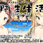 「痴女」 無人島脱出サバイバルRPG〜野性生活ひゃくぱーせんと〜 『同人』