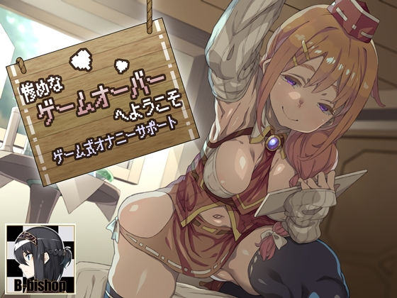 「痴女」 惨めなゲームオーバーへようこそ ゲーム式オナニーサポート 『...