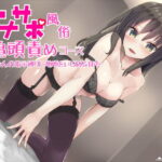 「痴女」 オナサポ風俗 亀頭責めコース お姉さんの指示通りに亀頭をいじめる音声 『同人』