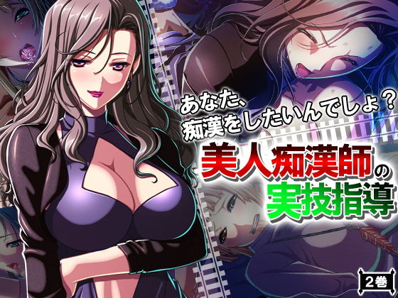 「痴女」 あなた、痴●をしたいんでしょ？美人痴●師の実技指導 2巻 『...