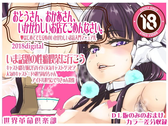 「痴女」 おとうさん、おかあさん、いかがわしいお店でごめんなさい。 『...