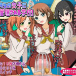 「痴女」 クラスの女子に射精管理される学校！ 『同人』