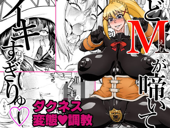 「痴女」 どMが啼いてイキすぎりゅ 『同人』