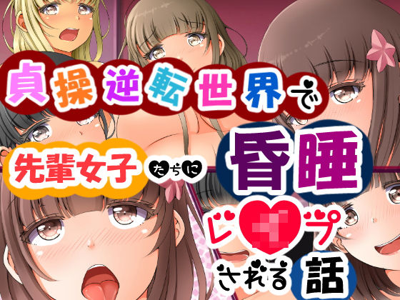 「痴女」 貞操逆転世界で先輩女子たちに昏●レ●プされる話 『同人』