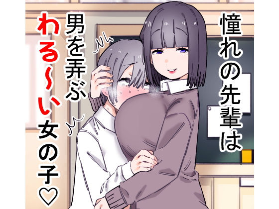 「痴女」 憧れの先輩は男を弄ぶわる〜い女の子 『同人』