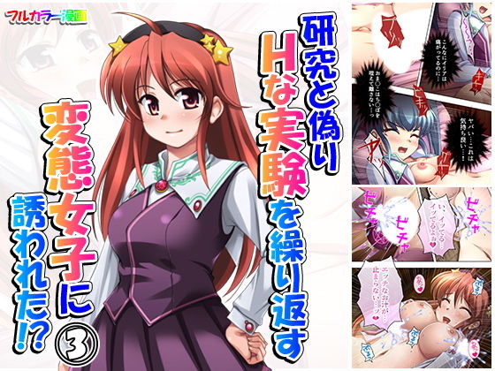 「痴女」 研究と偽りHな実験を繰り返す変態女子に誘われた！？ 3巻 『...