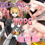 「痴女」 隷属スキルで理想郷作り 『同人』