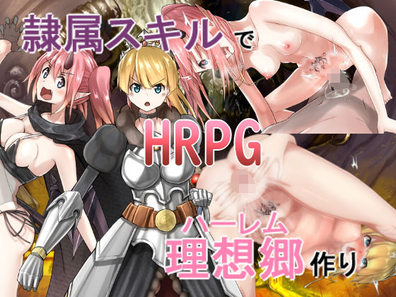 「痴女」 隷属スキルで理想郷作り 『同人』