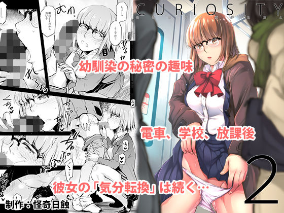 「痴女」 curiosity2 『同人』