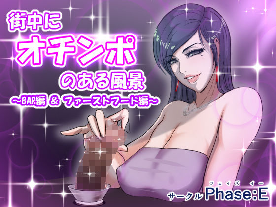 「痴女」 街中にオチンポのある風景 〜BAR編 ＆ ファーストフード編...