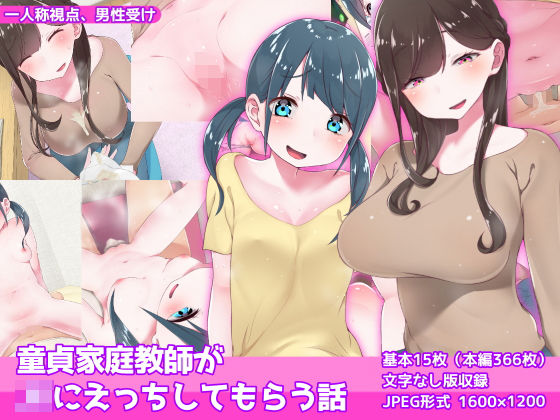 「痴女」 童貞家庭教師がJKにえっちしてもらう話 『同人』
