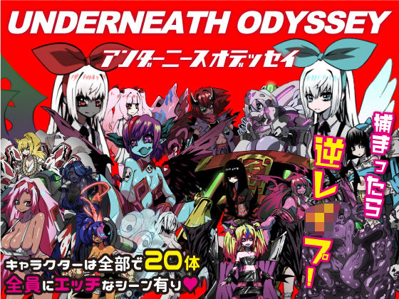 「痴女」 アンダーニースオデッセイ 『同人』