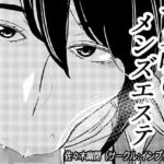 「痴女」 マゾ喰いメンズエステ 『同人』