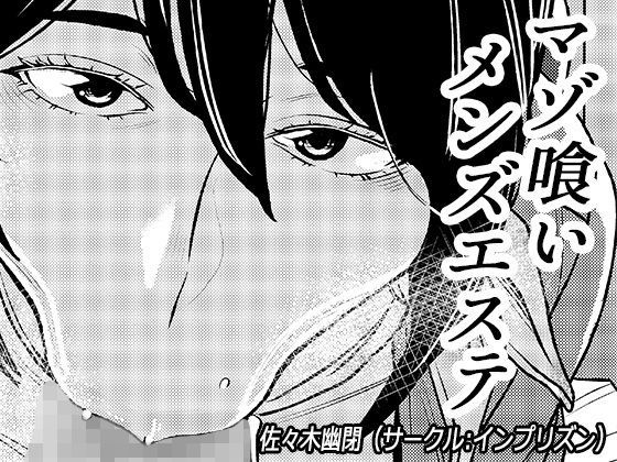 「痴女」 マゾ喰いメンズエステ 『同人』