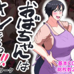 「痴女」 おばちゃんはオレたちの！ 『同人』