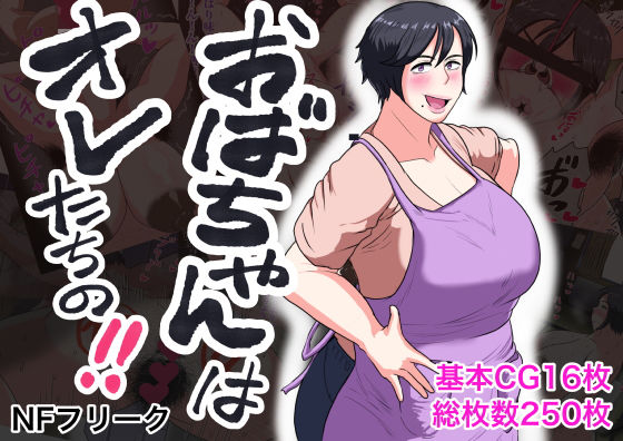 「痴女」 おばちゃんはオレたちの！ 『同人』