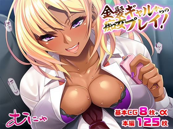 「痴女」 金髪ギャルからの痴女プレイ！ 『同人』