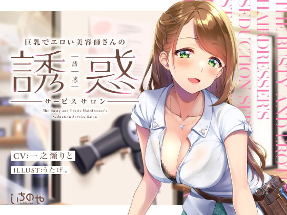 「痴女」 巨乳でエロい美容師さんの誘惑サービスサロン 『同人』