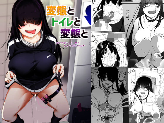 「痴女」 変態とトイレと変態と 『同人』