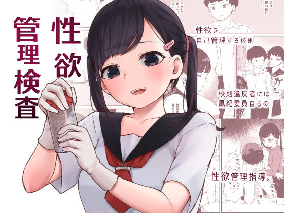 「痴女」 性欲管理検査 『同人』