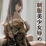 「痴女」 制服美少女辱め 『同人』