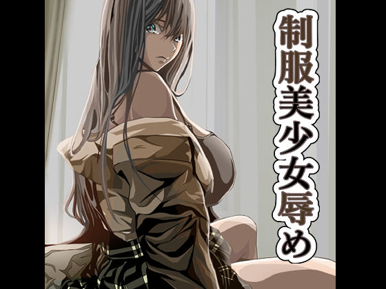 「痴女」 制服美少女辱め 『同人』