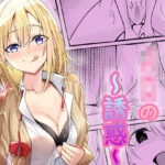 「痴女」 ビッチJKの誘惑 『同人』