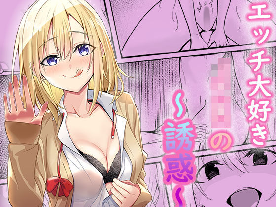 「痴女」 ビッチJKの誘惑 『同人』