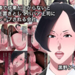 「痴女」 仕事で成果が上がらないとお仕置きとしてババア上司に逆レ○プされる会社 『同人』