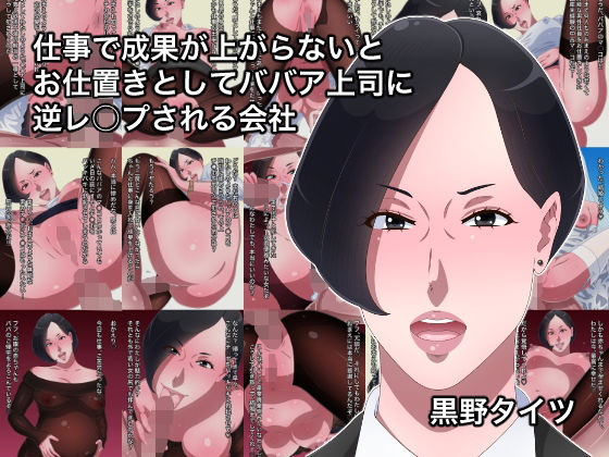 「痴女」 仕事で成果が上がらないとお仕置きとしてババア上司に逆レ○プさ...