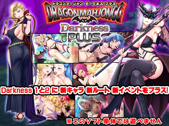 「痴女」 Dragon Mahjongg Darkness PLUS ...