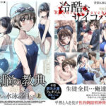 「痴女」 洗脳の教典 堕ちた水泳部員たち 上 『同人』