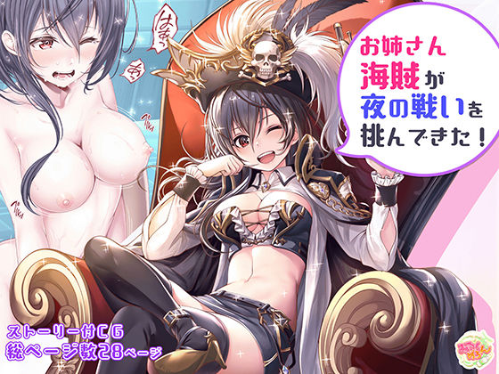 「痴女」 お姉さん海賊が夜の戦いを挑んできた！ 『同人』