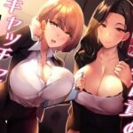 「痴女」 ★全裸差分★【貢ぎマゾ調教】乳首責めキャッチセールス【悪魔的セールス手法】 『同人』
