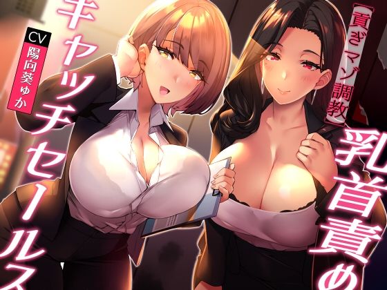 「痴女」 ★全裸差分★【貢ぎマゾ調教】乳首責めキャッチセールス【悪魔的...