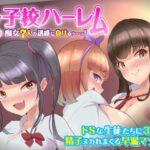 「痴女」 【女子校ハーレム】痴女7人の誘惑に負けるぅ…っ！ドSな生徒たちに精子ヌかれまくる非モテなM男の僕 『同人』