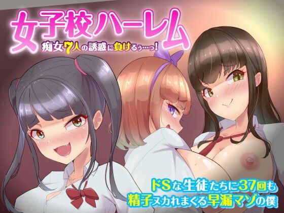「痴女」 【女子校ハーレム】痴女7人の誘惑に負けるぅ…っ！ドSな生徒た...