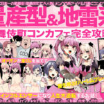 「痴女」 量産型＆地雷系歌舞伎町コンカフェ完全攻略！！モテないオッサンが宝くじを当てて大人気インフルエンサーになり人生大逆転するお話！ 『同人』