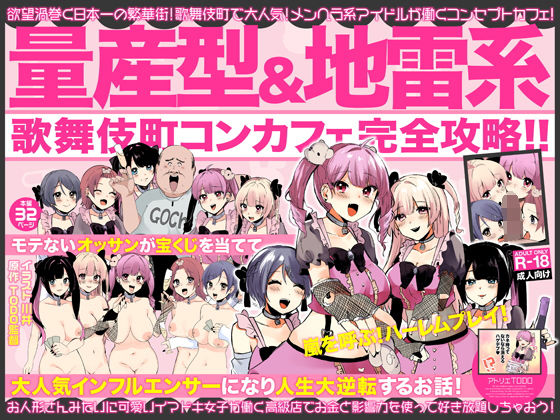 「痴女」 量産型＆地雷系歌舞伎町コンカフェ完全攻略！！モテないオッサン...