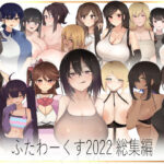 「痴女」 【期間限定50％OFF】ふたわーくす 2022総集編 『同人』