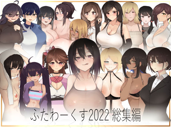 「痴女」 【期間限定50％OFF】ふたわーくす 2022総集編 『同人...