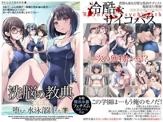 「痴女」 洗脳の教典 堕ちた水泳部員たち 下 『同人』