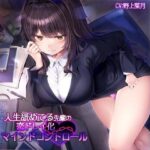 「痴女」 人生舐めてる先輩の恋ドレイ化マインドコントロール 『同人』