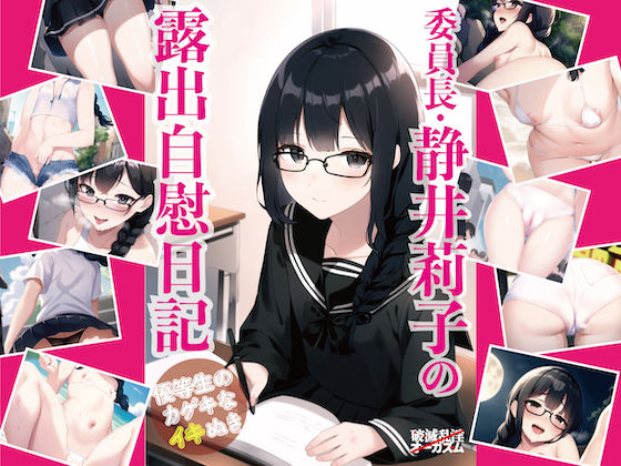 「痴女」 委員長・静井莉子の露出自慰日記 〜優等生のカゲキなイキぬき〜...