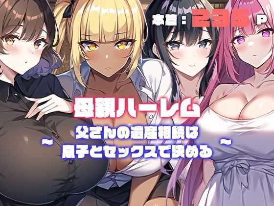 「痴女」 母親ハーレム〜父さんの遺産相続は息子とセックスで決める〜 『...