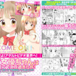 「痴女」 おいでよ！アダルトビデオ業界へ！AV女優ちゃんは神対応でエロ過ぎた件！とにかく良い子で性格良しで本当に女神！ 『同人』