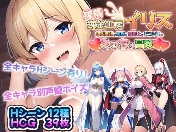 「痴女」 搾精錬金工房イリス〜錬金術師と勇者と竜騎士と女神さまのえっち...