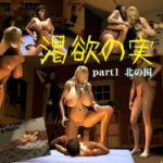 「痴女」 渇望の実1 『同人』