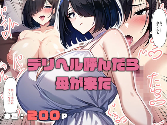 「痴女」 デリヘル呼んだら母が来た 『同人』